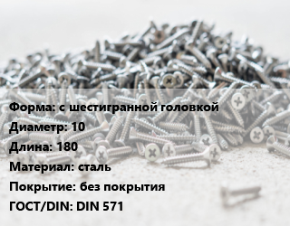 Шуруп с шестигранной головкой 10х180 сталь без покрытия ГОСТ: DIN 571, упаковка 1000 шт цена от 16910 сом / кг, где купить, условия доставки в Оше и Ошской области